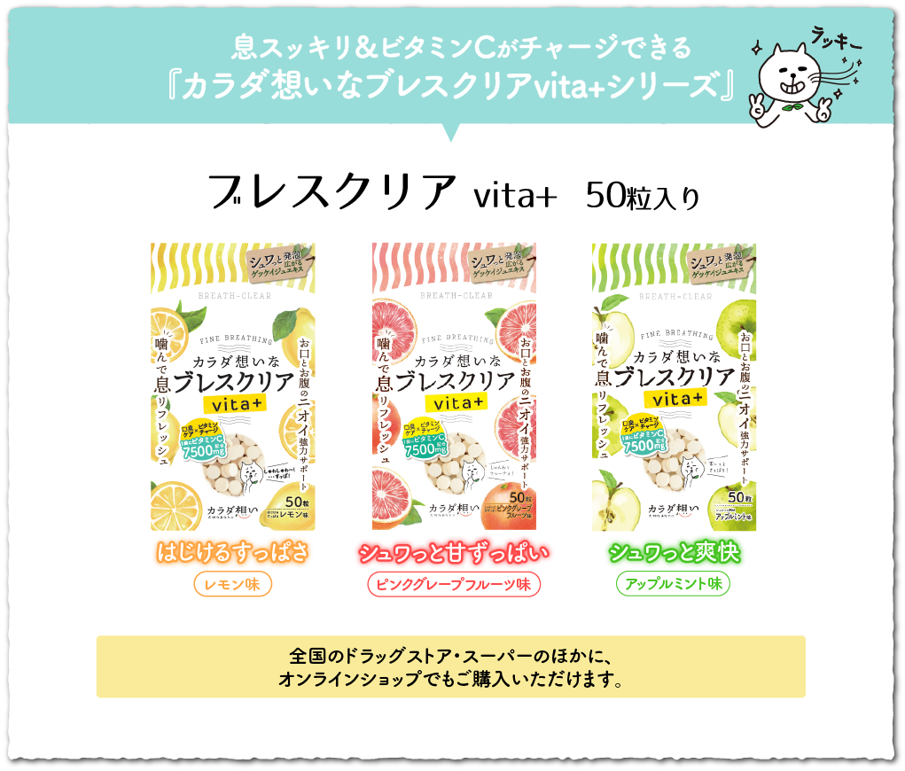 息スッキリ&ビタミンCがチャージできる『カラダ想いなブレスクリア』