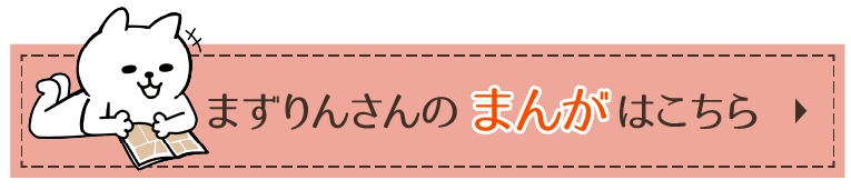 まずりんさんのマンガはこちら