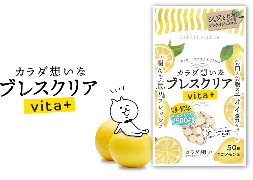カラダ想いなブレスクリア