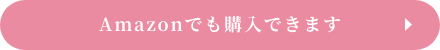 Amazonでも購入できます