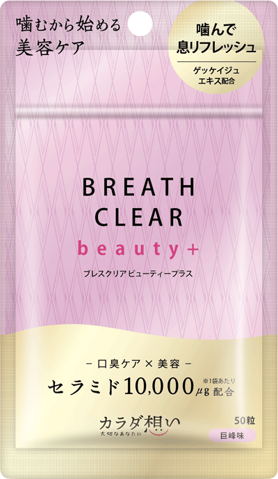 ブレスクリア beauty+ 巨峰