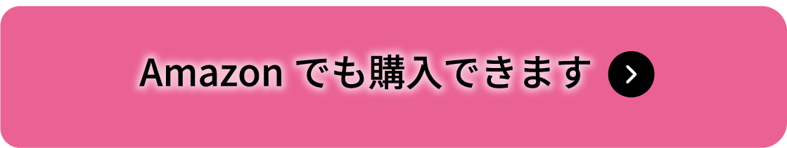 Amazonでも購入できます