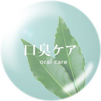 口臭ケア