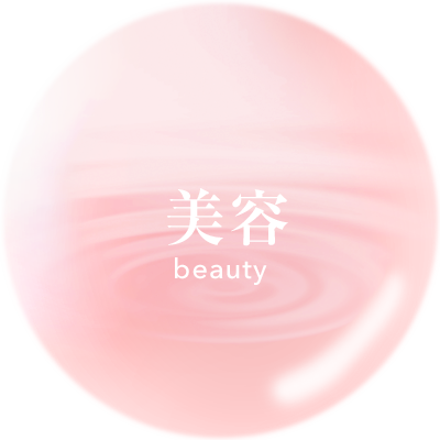 美容
