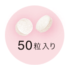 50粒入り